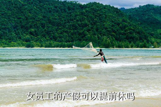 上海市產假提前休，產假可以提前休嗎