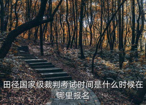 田徑國家級裁判考試時間是什么時候在哪里報名