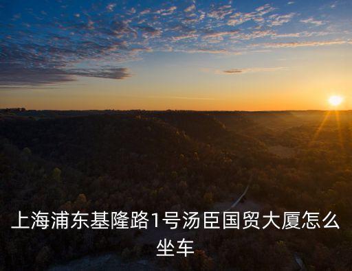 上海市外高橋基隆路天氣，上海外高橋進口商品直銷中心在哪