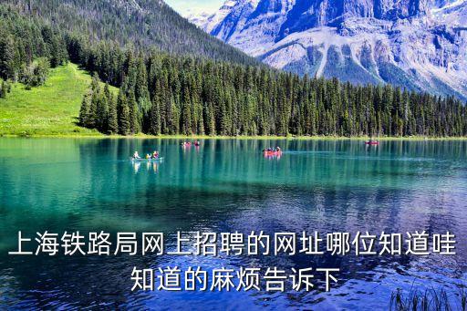 上海鐵路局網上招聘的網址哪位知道哇 知道的麻煩告訴下