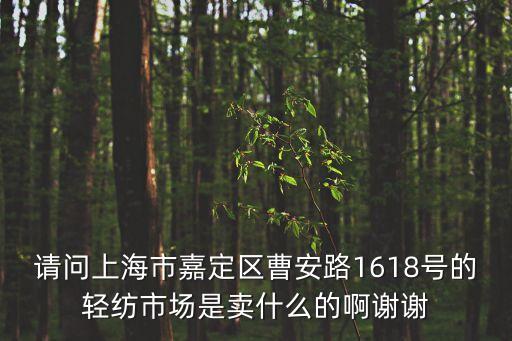 上海市輕紡市場主要經營什么，上海輕紡市場都賣什么類型的衣服