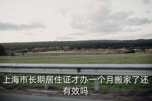 上海市長期居住證才辦一個月搬家了還有效嗎