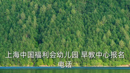 上海中國福利會幼兒園 早教中心報名電話