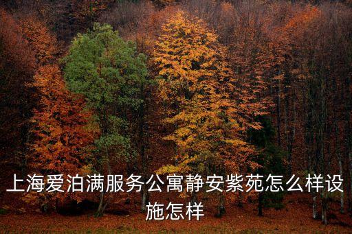 年上海市靜安紫苑，郭敬明的上海最世文化有限公司的地址