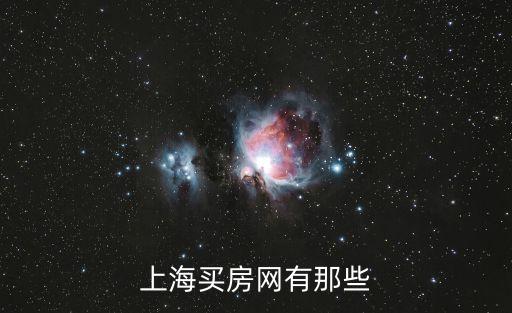 上海市房源信息大全，上海哪個租房網更好更全更新更快房源越多