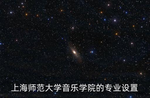 上海師范大學音樂學院的專業設置