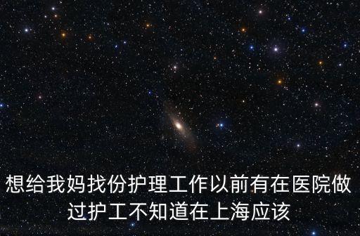 找上海市護工，我想在上海找護工工作不知道去哪里找