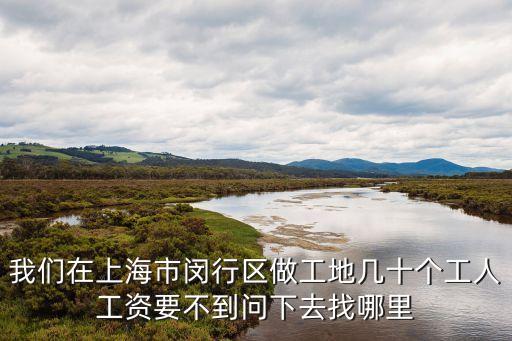 農民工討薪找哪個部門上海市，上海浦東勞資糾紛找什么部門打什么電話