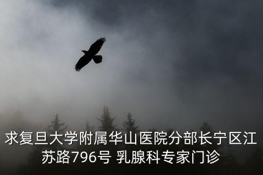 求復旦大學附屬華山醫院分部長寧區江蘇路796號 乳腺科專家門診