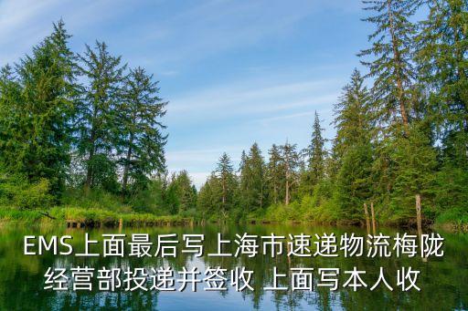 上海市嘉民郵件處理中心 發(fā)往梅隴本部，哪位好心友友幫忙查下我EMS快遞包裹到哪了