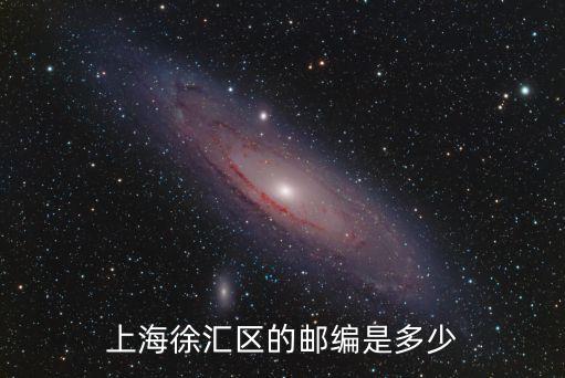上海 上海市徐匯區(qū)，上海徐匯區(qū)的郵編是多少