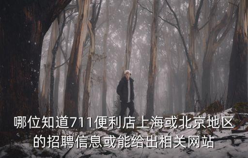 哪位知道711便利店上?；虮本┑貐^的招聘信息或能給出相關網站