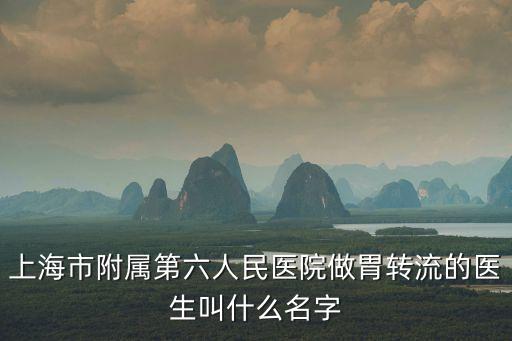 程英生上海市第六醫(yī)院，上海第六人民醫(yī)院鼻炎專家門診什么時(shí)候有人