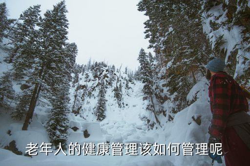 老年人的健康管理該如何管理呢