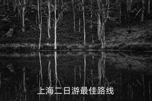 上海二日游最佳路線