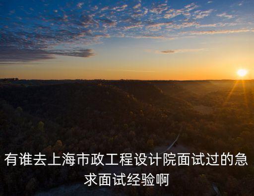 上海市政設計院 是國企么，上海市政工程設計研究總院好嗎