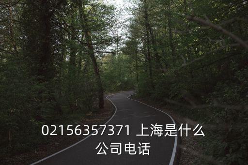 上海市閔行精密有限公司電話號碼，02156357371 上海是什么公司電話