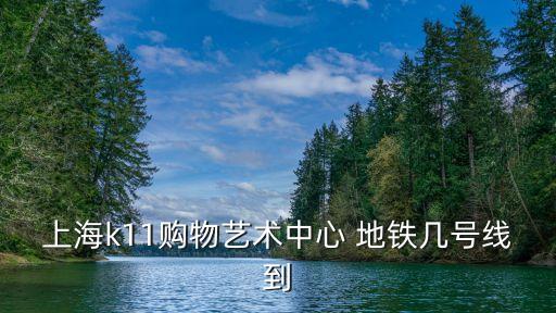上海k11購物藝術(shù)中心 地鐵幾號(hào)線到