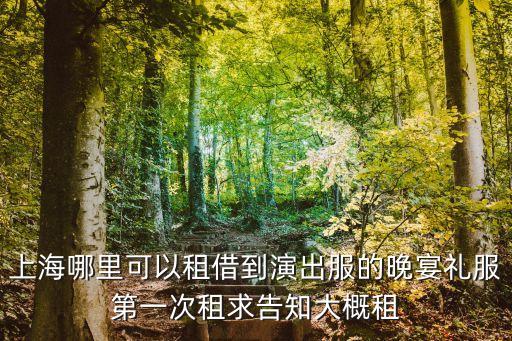 上海哪里可以租借到演出服的晚宴禮服第一次租求告知大概租