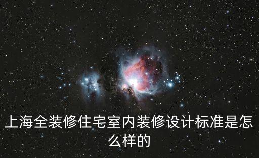 上海市中小戶型設計標準，上海設計規范規定住宅朝向南偏多少東度