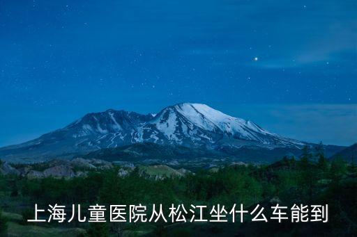 上海兒童醫院從松江坐什么車能到