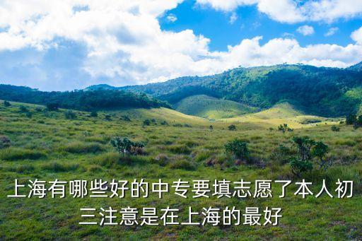 上海市報中專，外地戶口能在上海考中專嗎求解速度點