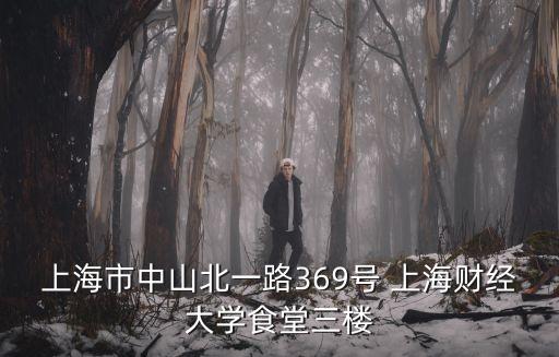 上海市中山北一路369號 上海財經大學食堂三樓