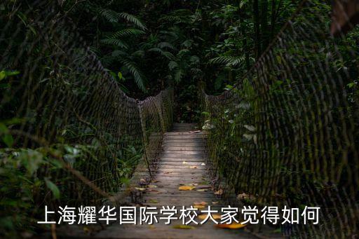上海耀華國際學校大家覺得如何