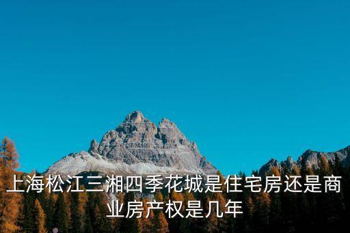 上海市松江大學城三湘四季二手房價格，上海市松江區(qū)廣富林路1599八十號