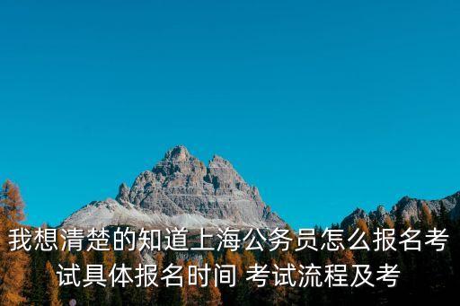 2020上海市市考報名時間，今年上海公務員考試是幾月報名幾月考試