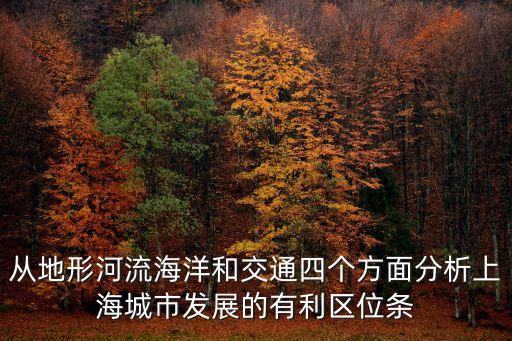 上海市在上游下游，上海在長江下游嗎