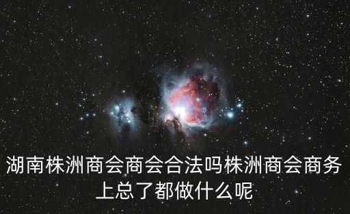 上海市株洲商會人員名單，上海市湖南商會會長是誰商會里面的人都是些什么人