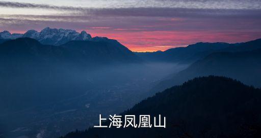 上海鳳凰山