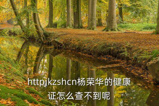 上海市楊浦區體檢以后健康證怎么查，上海市健康證查詢
