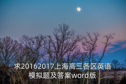 求20162017上海高三各區(qū)英語模擬題及答案word版