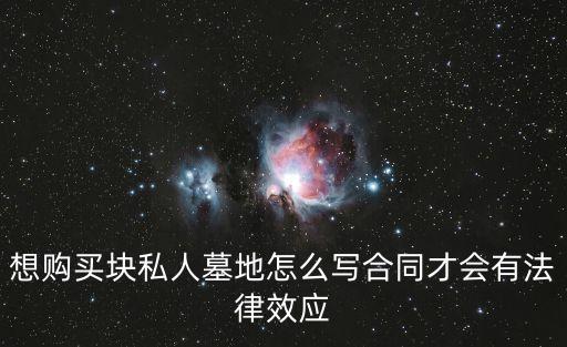 想購買塊私人墓地怎么寫合同才會有法律效應