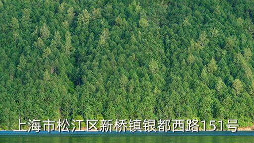上海市松江區(qū)兒童醫(yī)院地址，上海松江區(qū)哪里有比較好的兒童醫(yī)院