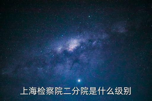 上海檢察院二分院是什么級別
