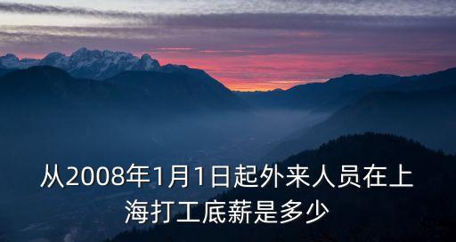 從2008年1月1日起外來人員在上海打工底薪是多少