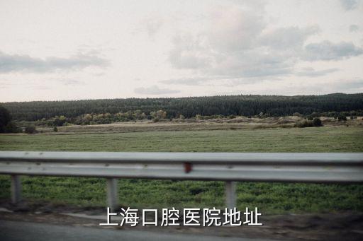 上?？谇会t院地址