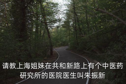上海市共和新路上的醫院，誰知道共和新路市北醫院的咨詢電話嗎