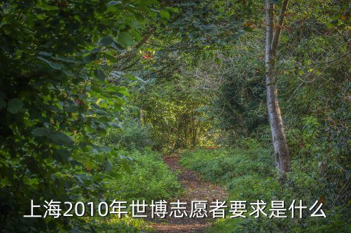上海市初中生志愿服務(wù)要求，上海服務(wù)要求身高嗎