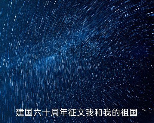 建國六十周年征文我和我的祖國