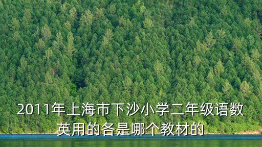 上海市小學(xué)人教版二年級(jí)，上海小學(xué)2年級(jí)課本在哪里買(mǎi)