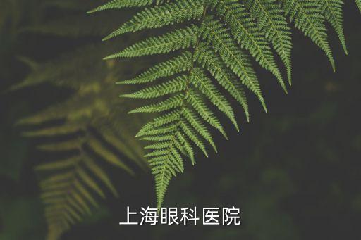 上海眼科醫院