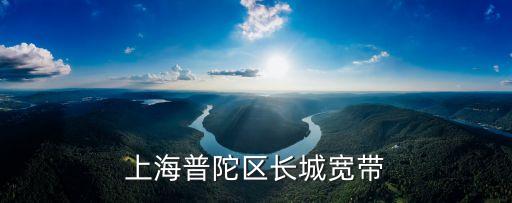 找上海市杏山路足浴，上海普陀區(qū)長城寬帶