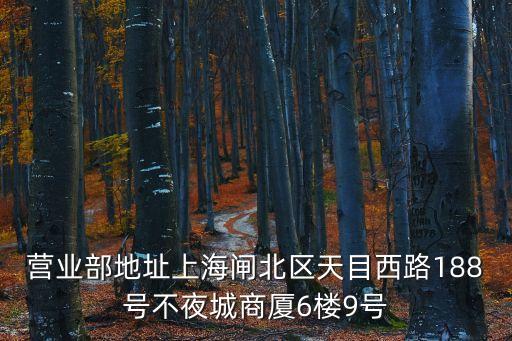 上海市泰隆銀行閘北支行，泰隆銀行上海分行 具體地址