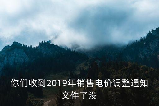 上海市居民電費降價通知2019年，你們收到2019年銷售電價調整通知文件了沒