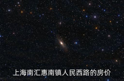 上海市惠南市房價，現在南匯惠南鎮房價多少