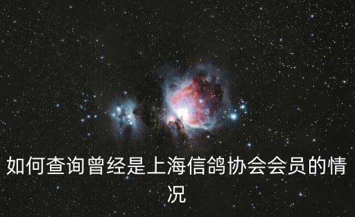如何查詢曾經是上海信鴿協會會員的情況